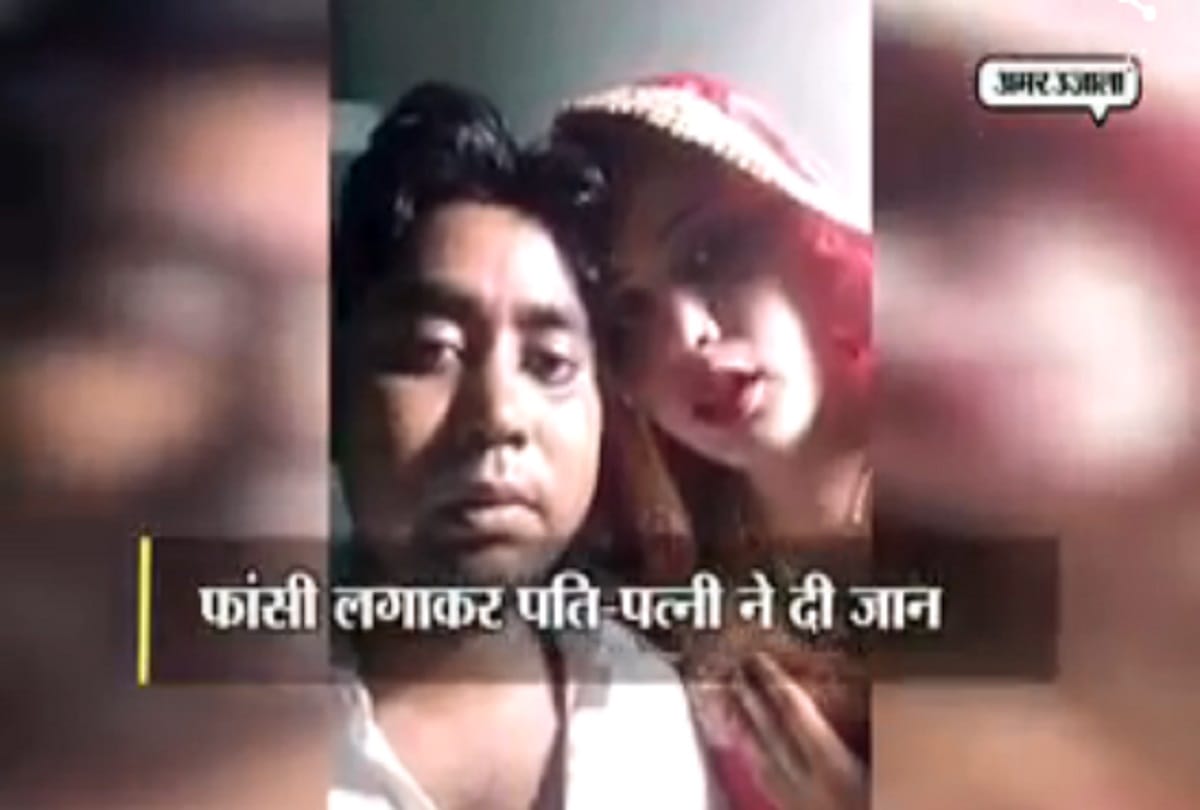 Bijnor: the secret of the death of husband and wife open from the video, see photos