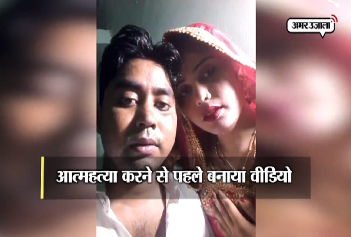 Bijnor: the secret of the death of husband and wife open from the video, see photos