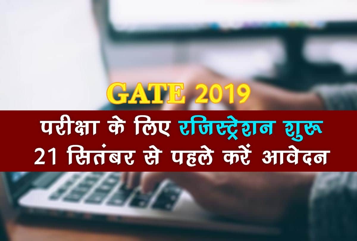 gate 2019 registration start apply before 21st september