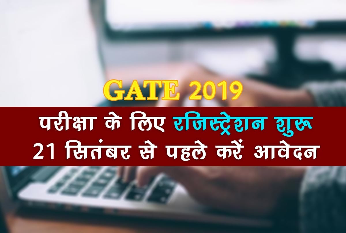 gate 2019 registration start apply before 21st september