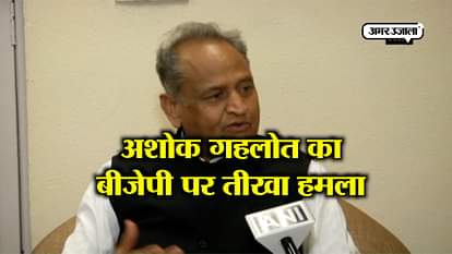 BJP is giving laughable statements since Rafale deal came in market: Ashok Gehlot