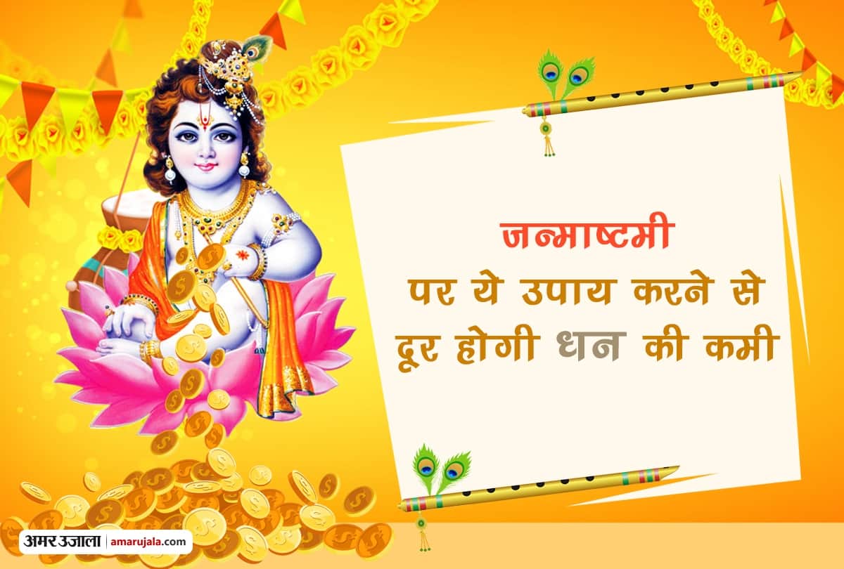Janmashtami 2018: These tricks used on krishna birthday can help you to overcome money problems