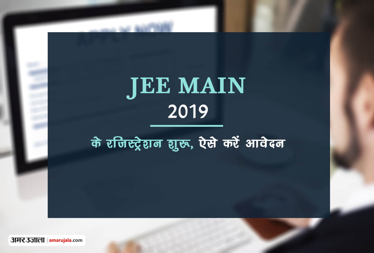 jee main 2019 registration begins know how to apply