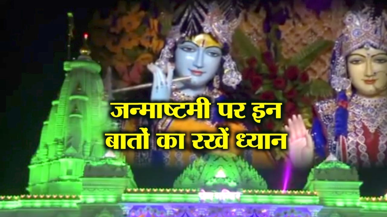 कृष्ण जन्माष्टमी