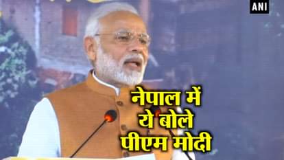 PM MODI INAUGRATES DHARMASHALA IN NEPAL SAYS IT WILL BOOST TOURISM