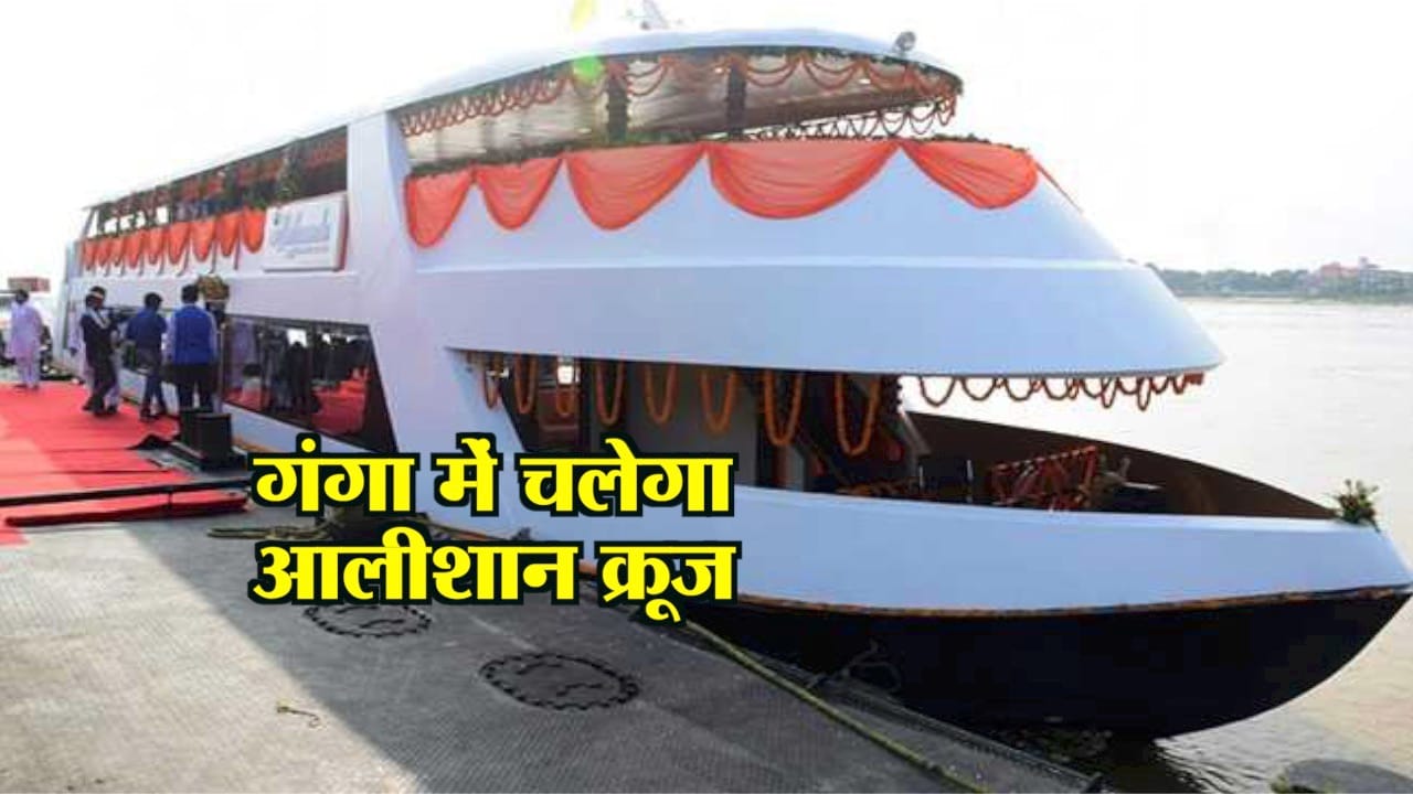 गंगा में चलेगा क्रूज