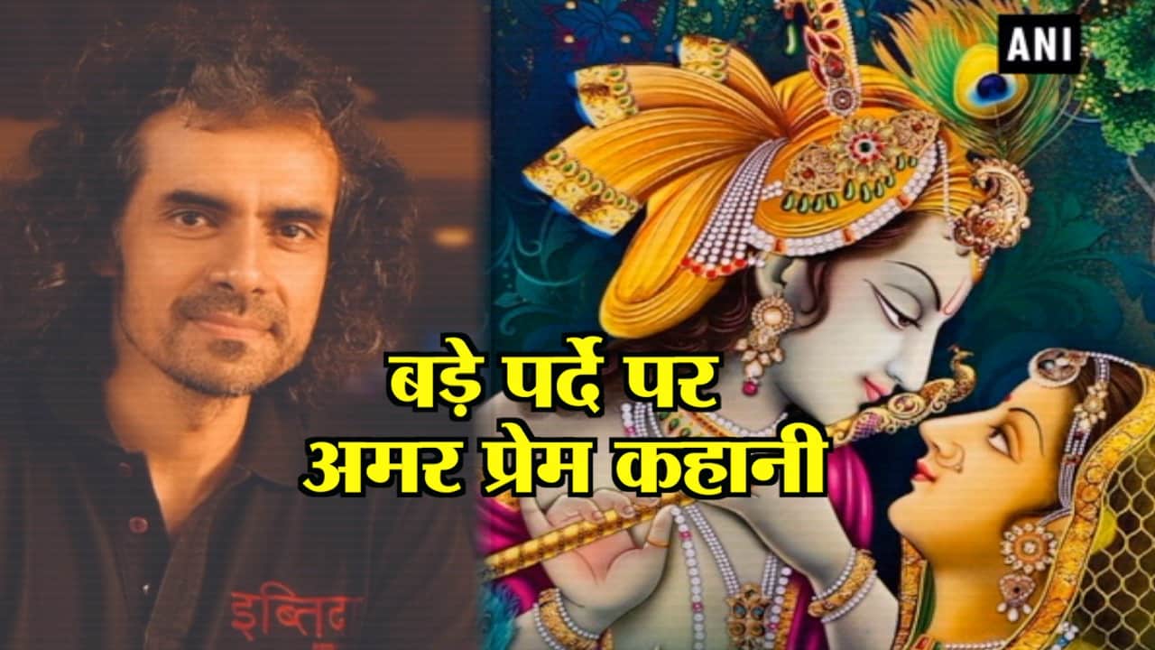 इम्तियाज बनाएंगे राधा कृष्ण पर फिल्म