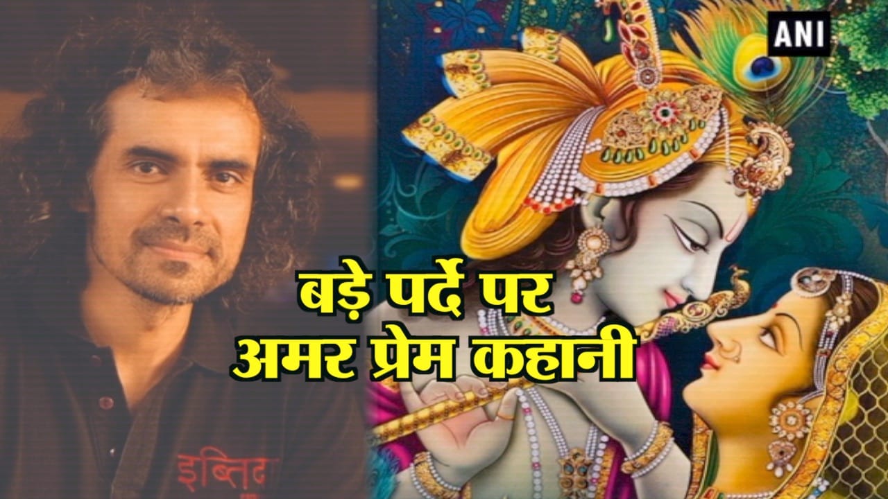 इम्तियाज बनाएंगे राधा कृष्ण पर फिल्म