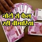 नोटों से फैल रही बीमारी