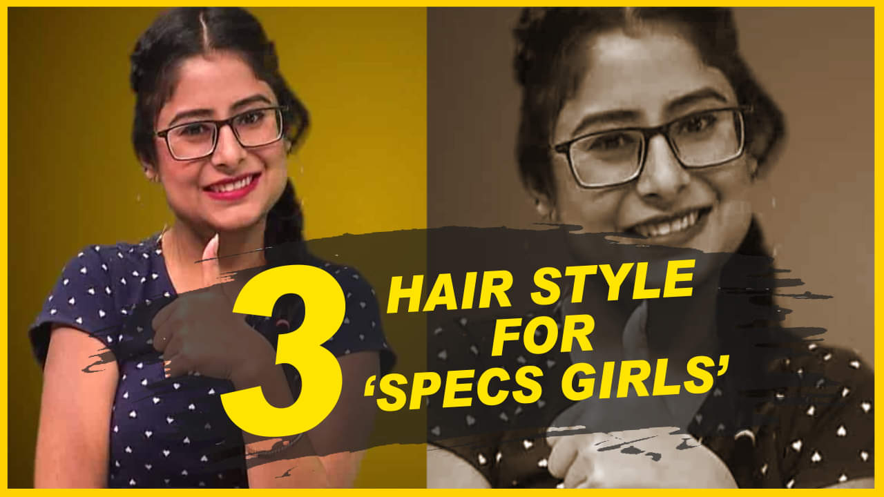 MISSION GIRL: चश्मे की वजह से दिखती हैं बोरिंग, तो ये 3 हेयर स्टाइल बनाएंगे आपको अट्रैक्टिव