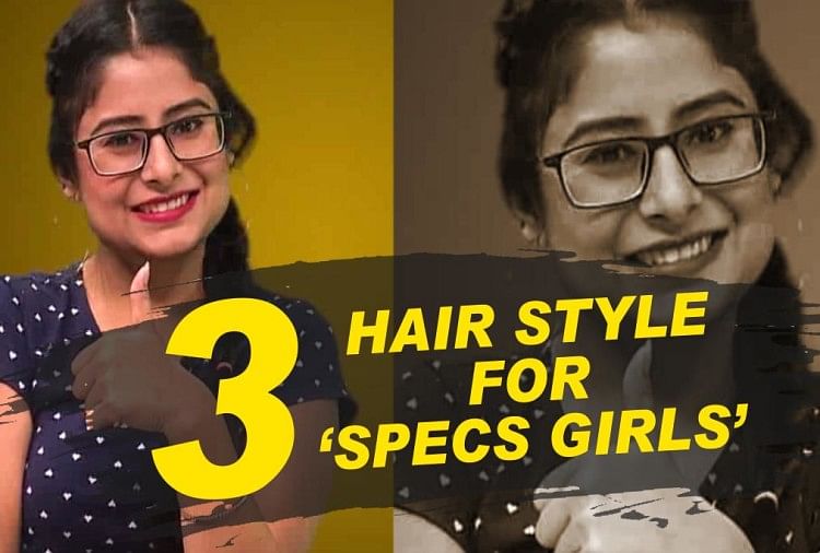 Mission Girl:चश्मे की वजह से दिखती हैं बोरिंग, तो ये 3 हेयर स्टाइल बनाएंगे  आपको अट्रैक्टिव - 3 Hair Style For Specs Girls- Amar Ujala Hindi News Live