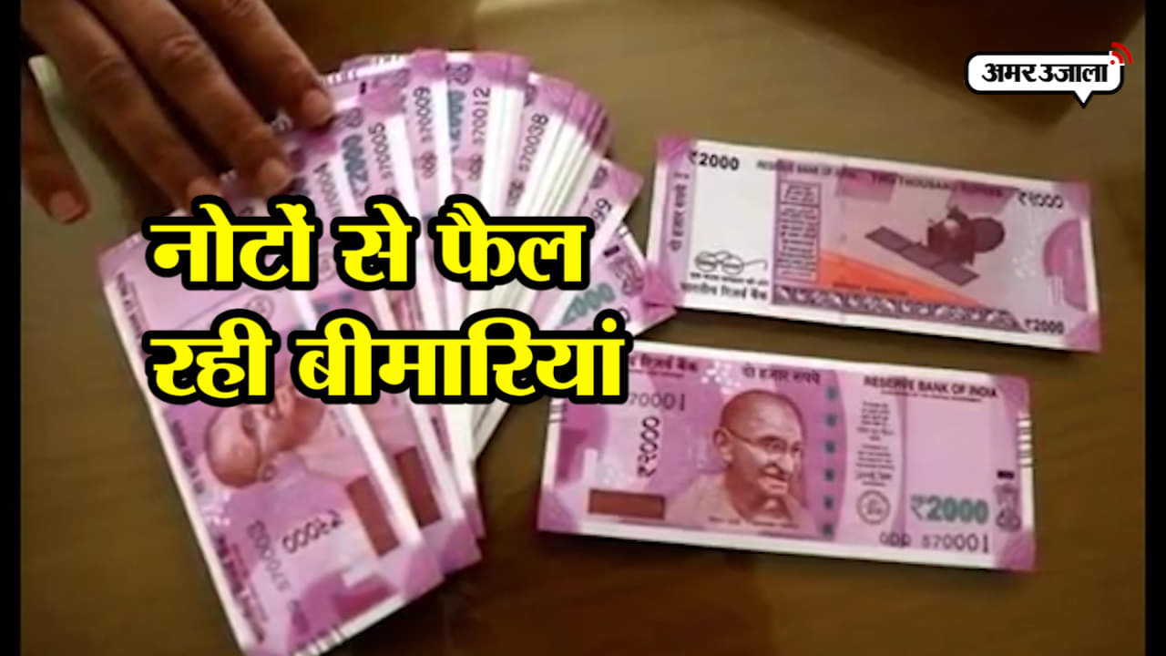 नोटों से फैल रही बीमारी