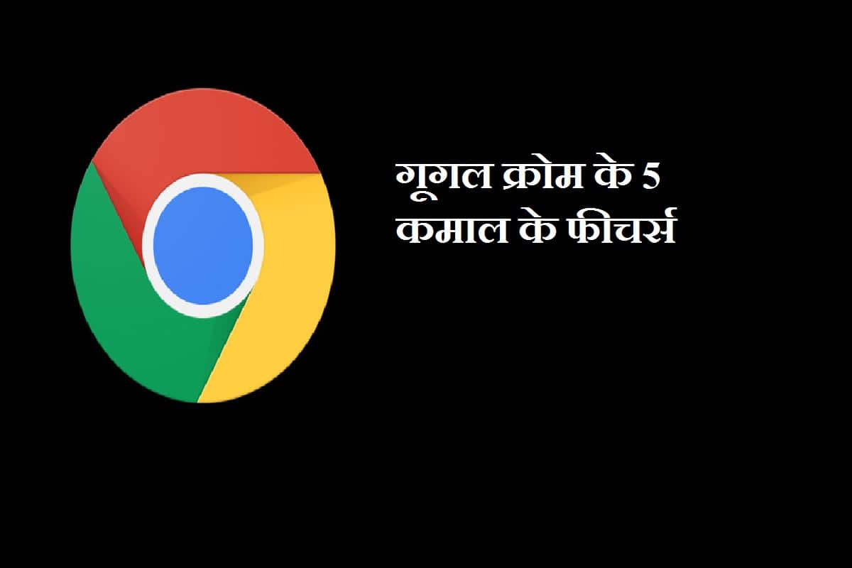 Google Chrome Turns 10 years old, know its top 5 great features-tricks