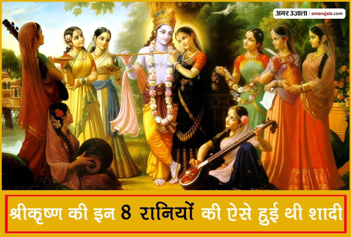 Janmashtami 2018: Not only radha rukmani these 8 queen were also dear to lord krishna