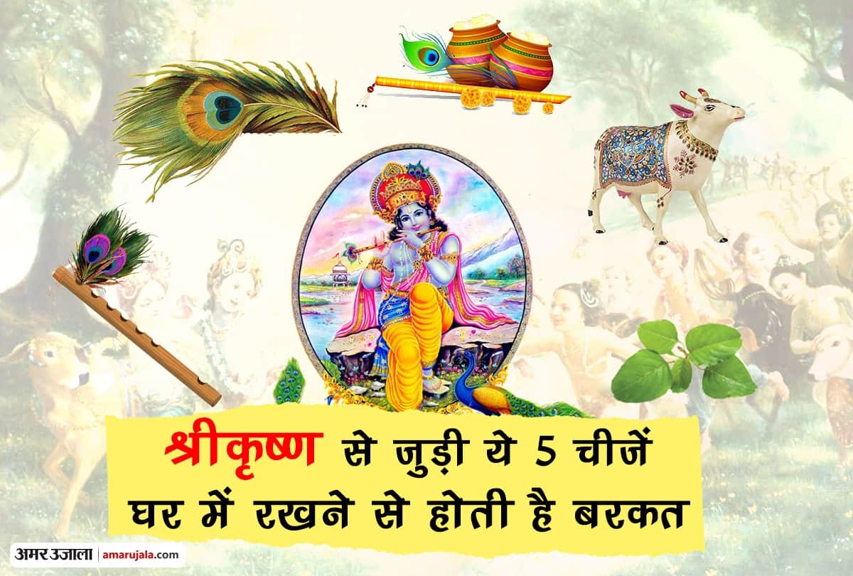 Krishna Janmashtami 2018:These 5 things of Lord krishna can bring you goodluck