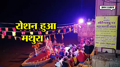 lightning at mathura ghat and decoration on cm yogi order on janmashtami 2018