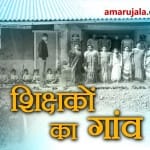 teachers day special: a village where most of people are techer