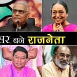 IAS, IFS and other Civil Workers who became famous politicians