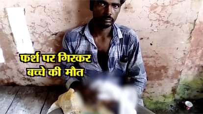 newborn baby died due to fall on the floor during delivery at hospital gate in bahraich