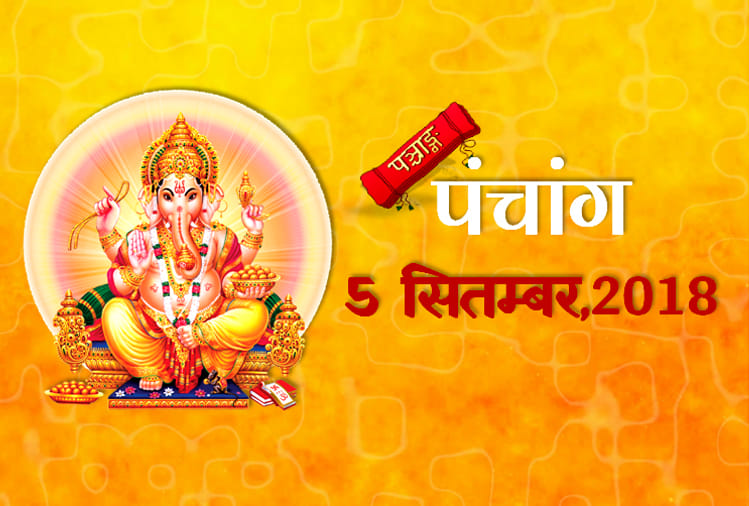 aaj ka panchang 5th September 2018