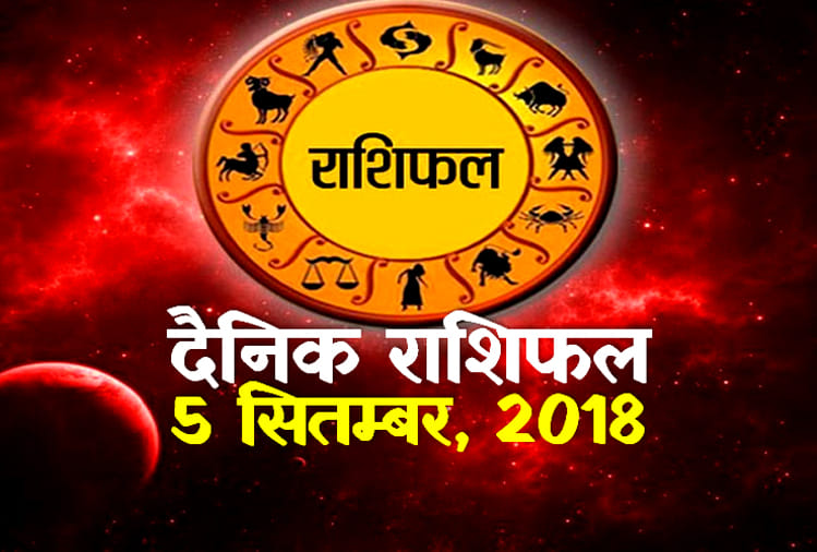 5 September 2018 rashifal daily horoscope 5th day of September month