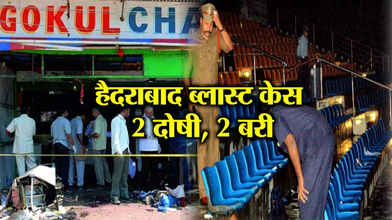 हैदराबाद ब्लास्ट