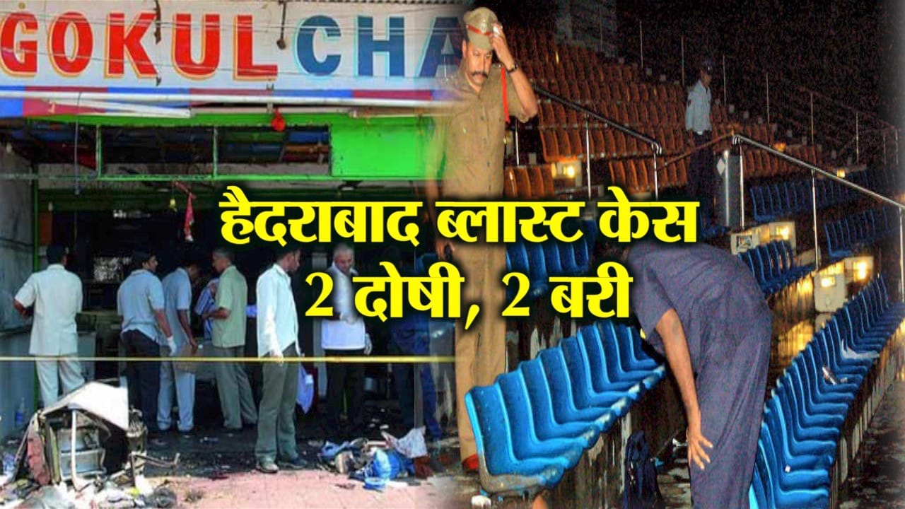 हैदराबाद ब्लास्ट