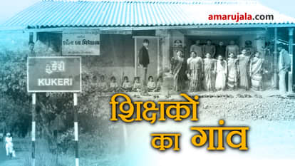 teachers day special: a village where most of people are techer