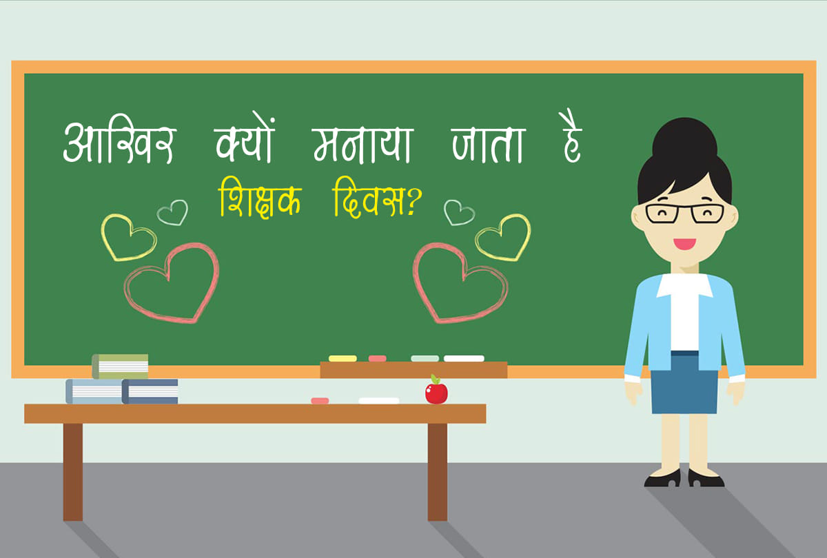 Teachers Day 2019: Why Teacher's Day is celebrated know the reason