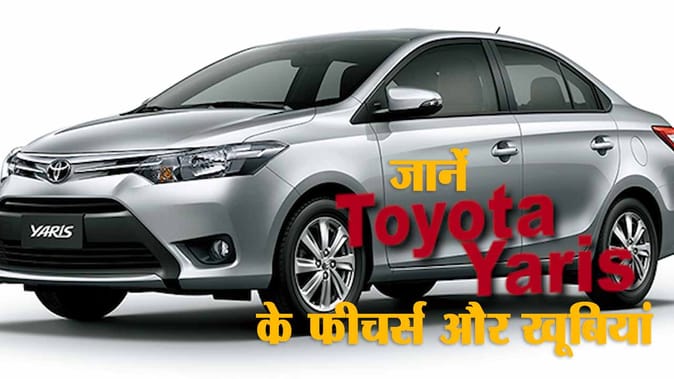 जानें Toyota Yaris Sedan के फीचर्स और खूबियां