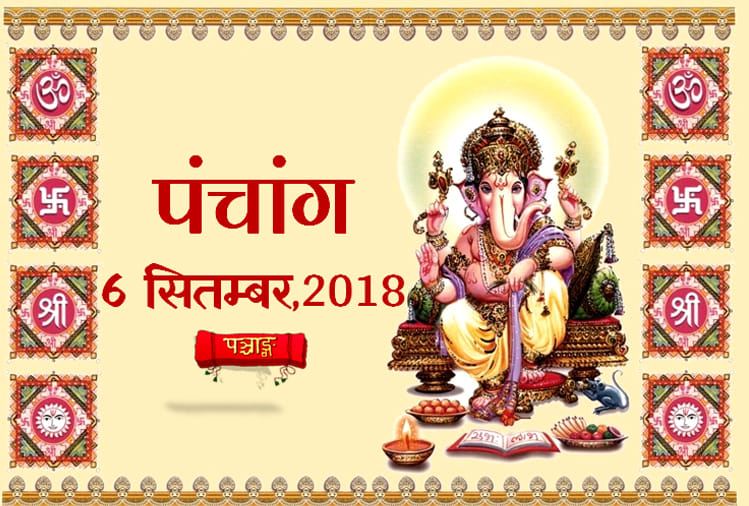 aaj ka panchang 6th September 2018