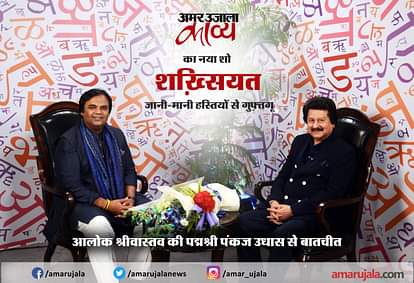 Special talk with Padmashri Pankaj Udhas