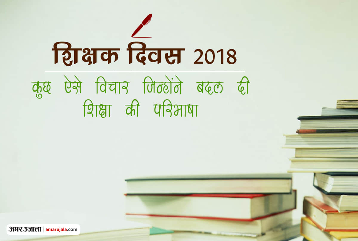 Teacher's Day 2018: Some quotes changed the definition of education