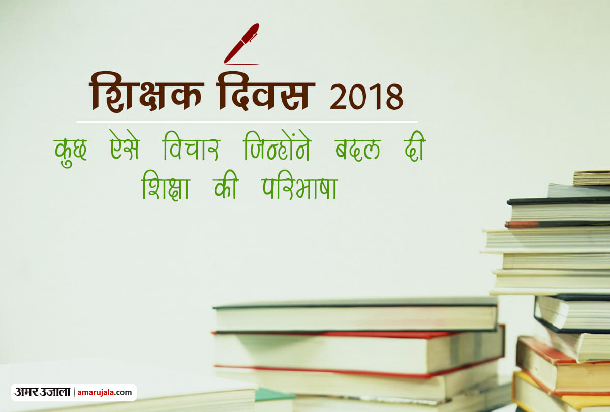 Teacher's Day 2018: Some quotes changed the definition of education