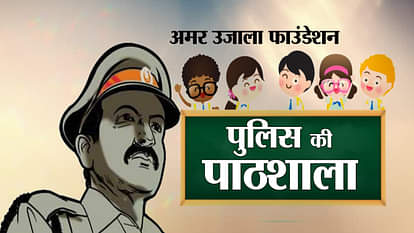 amar ujala foundation police ki paathshala