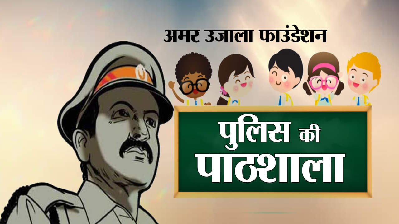 'पुलिस की पाठशाला' में सीखिए अपनी सेफ्टी के गुर