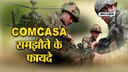 THESE ARE THE BENEFITS OF COMCASA AGREEMENT BETWEEN INDIA AND AMERICA
