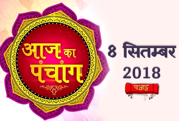 aaj ka panchang 8th September 2018