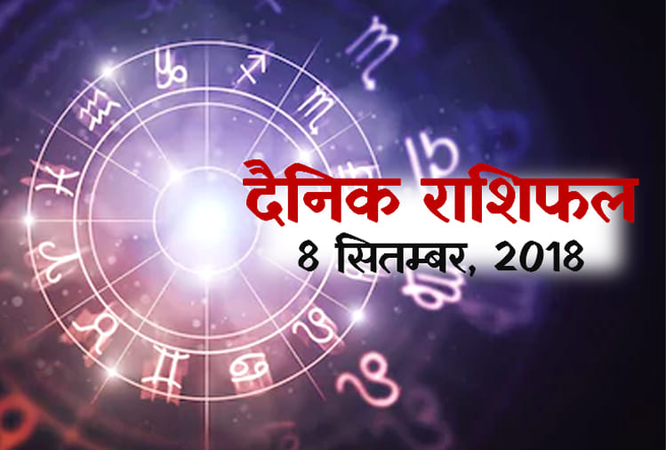 8 September 2018 rashifal daily horoscope 8th day of September month