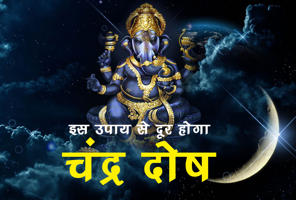 remedies for chandra dosh effects on ganesh chaturthi 2018