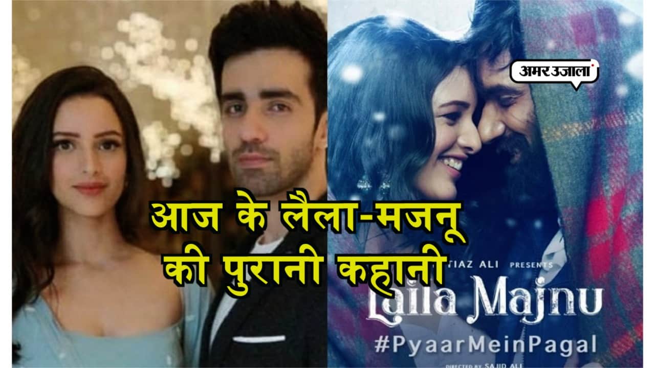 लैला-मजनू