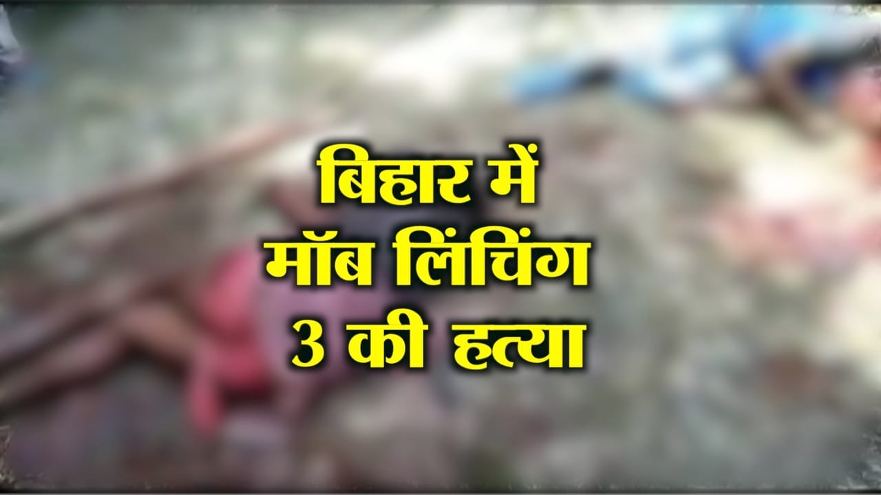मॉब लिंचिंग