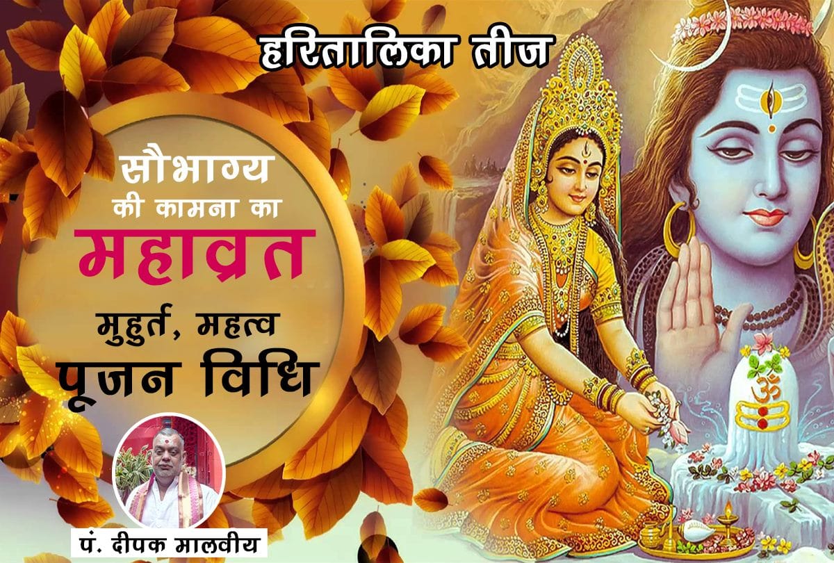 Hartalika Teej vrat 2018 date time shubh muhurat katha and puja vidhi
