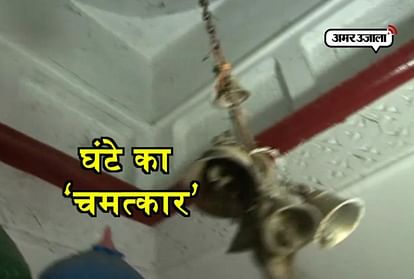bell keeps swinging for two hours by itself in temple of hardoi becomes mystery