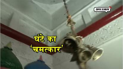 bell keeps swinging for two hours by itself in temple of hardoi becomes mystery