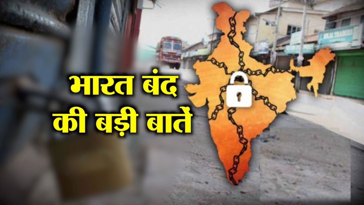 भारत बंद