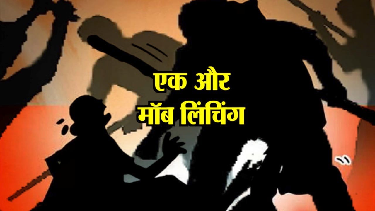 मॉब लिंचिंग