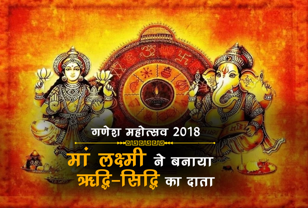 ganesh utsav 2018 know importance of lakshmi ganesh puja
