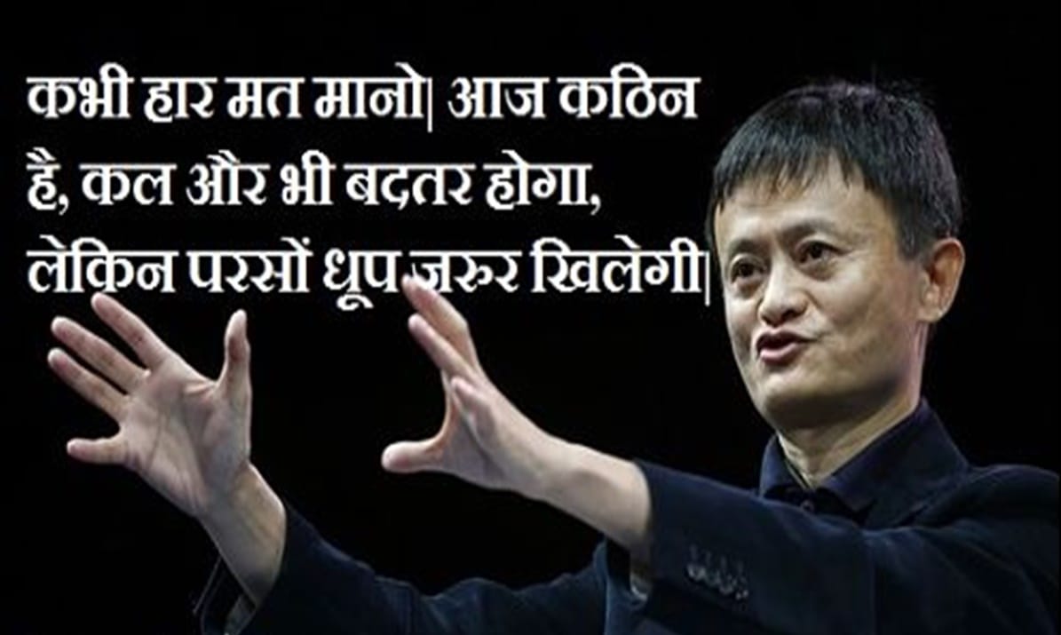 Jack Ma alibaba leadership entrepreneurship successful quotes in hindi and english