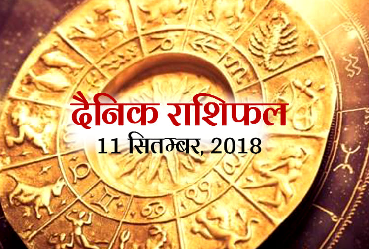 11 September 2018 rashifal daily horoscope 11th day of September month